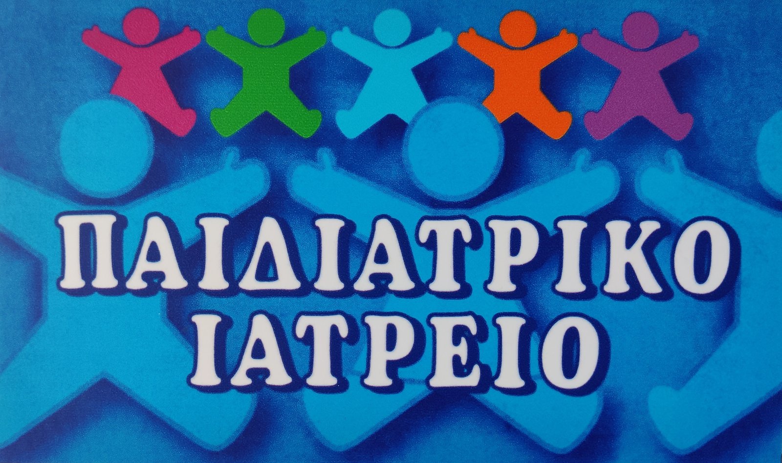 Παιδιατρικό Ιατρείο Αθηνάς Κουτζόγλου